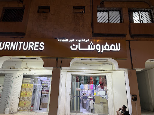 مفروشات بهاء الخير