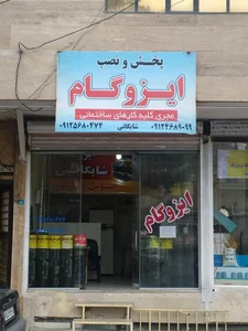 ایزوگام شایگان 3