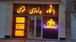 باشگاه بدنسازی فتوحی