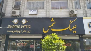 عینک پارسیان + شماره تلفن، آدرس، نظرات، تصاویر و... | بهترینو - ۱۴۰۵ تیر
