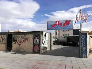 کارواش مدرن