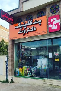 درمانگاه دامپزشكي دكتر وت