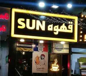 کافه سان
