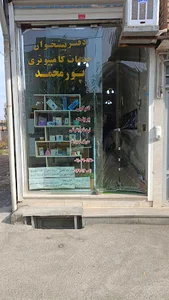 دفتر پیشخوان پورمحمد