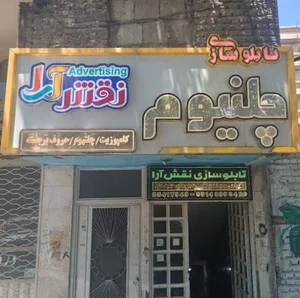 تابلوسازی نقش آرا 5