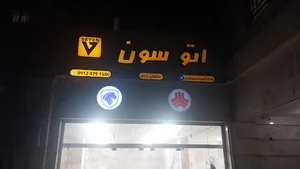 اتو سون