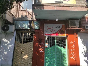 کبابی حاج میثم