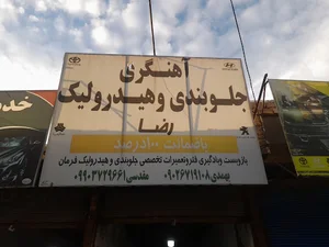 جلوبندی و هیدرولیک رضا