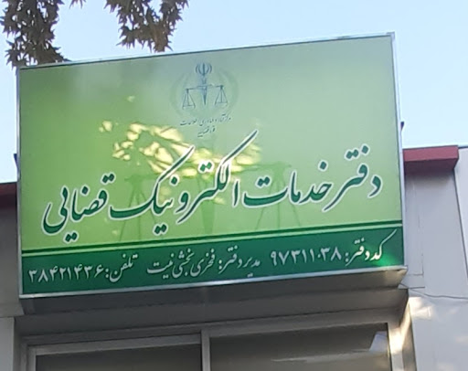 دفتر خدمات الکترونیک قضایی