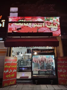 سوپر گوشت شیرپنجه 3