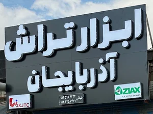 ابزار تراش آذربایجان