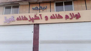 لوازم خانه و آشپزخانه تمیز
