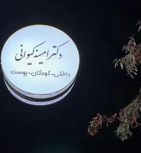 مطب پزشکی