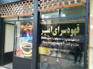 قهوه سرای امیر