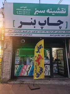Naghshineh Sabz نقشینه سبز