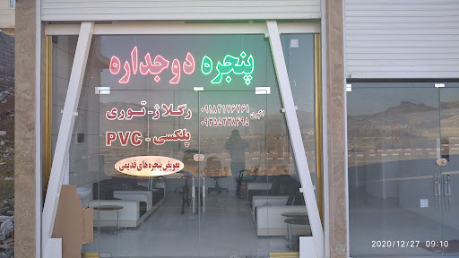 دفتر فروش پنجره دوجداره