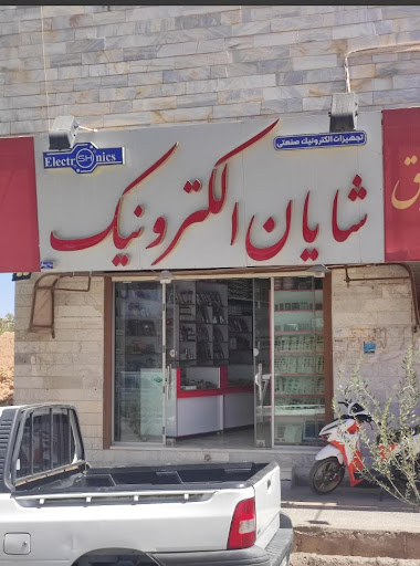 شایان الکترونیک