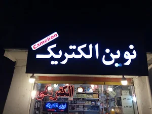 نوین الکتریک
