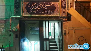 حسینیه موسی بن جعفر (ع) (دزقیهای نیشابور مقیم مرکز)