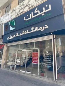 درمانگاه نیکان