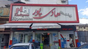 فروشگاه بزرگ هادی پور
