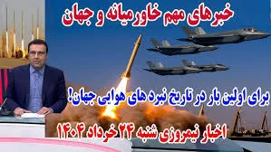 خبر فوری و جدید از ایران | اخبار نیمروزی شنبه 24 خرداد 1404