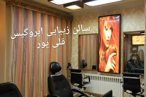 سالن زیبایی ابروگیس قلی پور