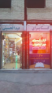 کتابسرای عبدالحسینی
