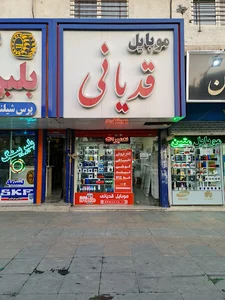 موبایل قدیانی
