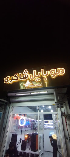 موبایل شاکری بابلسر