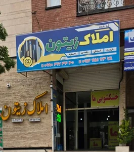 املاک زیتون 2