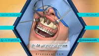 ساختمان فروردین (عکس رنگی از رحم) دکتر پایدار و سرحدی