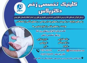 کلینیک تخصصی درمان زخم دکتر پلاس