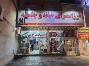 ارزانسرای خانه و جامه