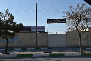 مجموعه ورزشی انقلاب