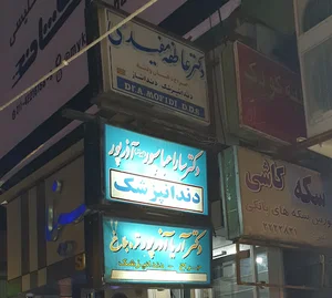 دندانپزشکی و دندانسازی دکتر آریا آذرپور