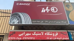 لاستیک سهرابی