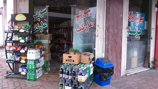 سوپرمارکت برند