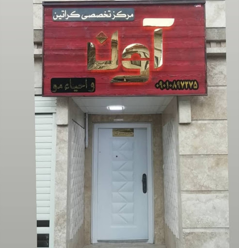 مرکز تخصصی کراتین و احیا مو اون