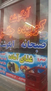 ابگوشت و غذای ساجدی