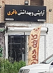 آرایشی و بهداشتی باقری