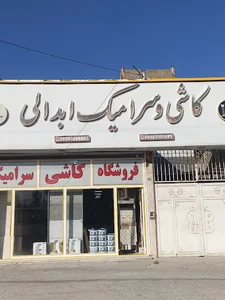 کاشی و سرامیک ارزان ابدالی