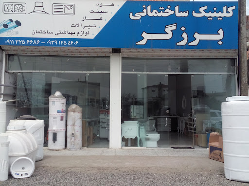 کلینیک ساختمانی برزگر