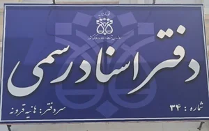 دفتر اسناد رسمی ۳۴ نیشابور