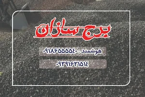 پوکه معدنی برج سازان