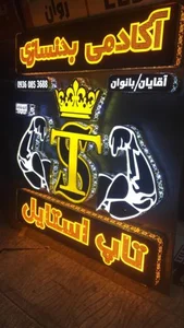 آکادمی بدنسازی تاپ استایل