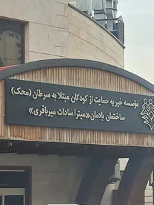 موسسه خیریه حمایت از کودکان مبتلا به سرطان محک 2