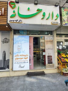 داروخانه دکتر خسروی 2