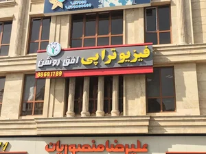 فیزیوتراپی افق روشن شهرک غرب وسعادت آباد