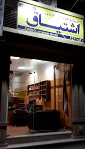 موسسه زبان اشتیاق